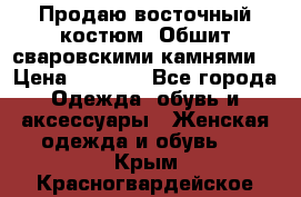 Продаю восточный костюм. Обшит сваровскими камнями  › Цена ­ 1 500 - Все города Одежда, обувь и аксессуары » Женская одежда и обувь   . Крым,Красногвардейское